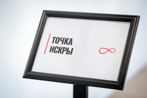 Точка искры в Екатеринбурге — фото 1