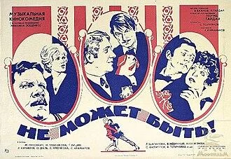 Не может быть! (1975) Постер фильма «Не может быть!» 1975 года